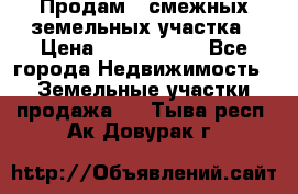 Продам 2 смежных земельных участка › Цена ­ 2 500 000 - Все города Недвижимость » Земельные участки продажа   . Тыва респ.,Ак-Довурак г.